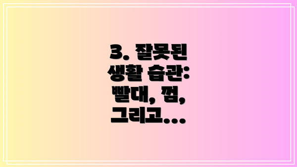 3. 잘못된 생활 습관: 빨대, 껌, 그리고...