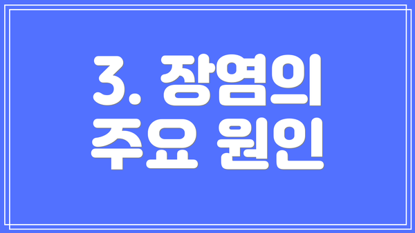 3. 장염의 주요 원인
