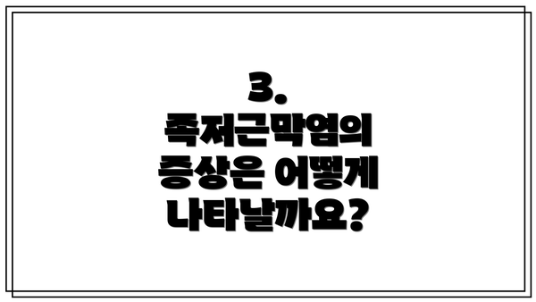 3. 족저근막염의 증상은 어떻게 나타날까요?