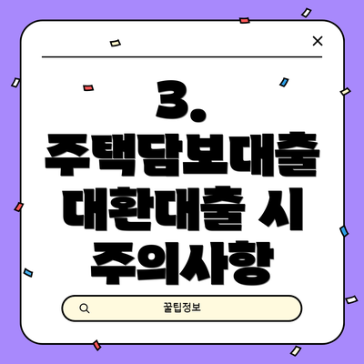 3. 주택담보대출 대환대출 시 주의사항