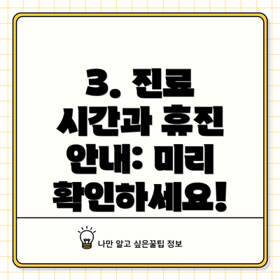 3. 진료 시간과 휴진 안내: 미리 확인하세요!