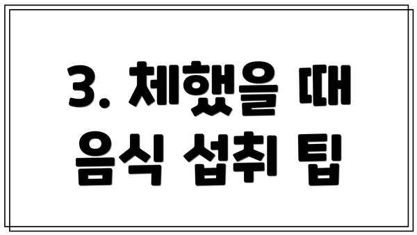 3. 체했을 때 음식 섭취 팁