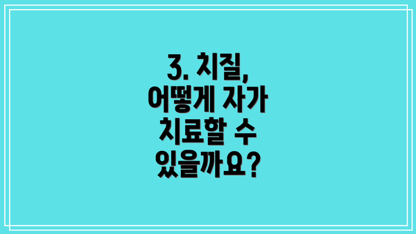 3. 치질, 어떻게 자가 치료할 수 있을까요?
