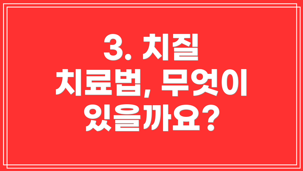 3. 치질 치료법, 무엇이 있을까요?