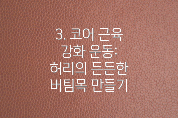 3. 코어 근육 강화 운동: 허리의 든든한 버팀목 만들기