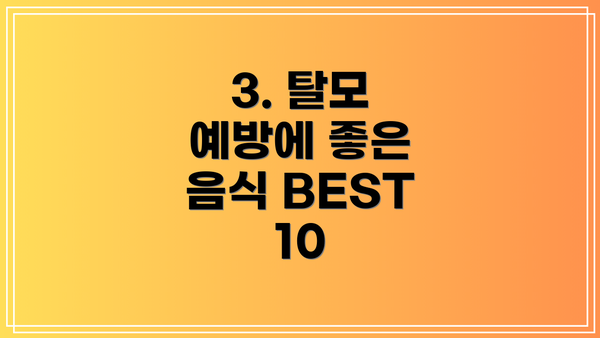 3. 탈모 예방에 좋은 음식 BEST 10