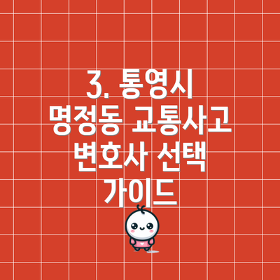 3. 통영시 명정동 교통사고 변호사 선택 가이드