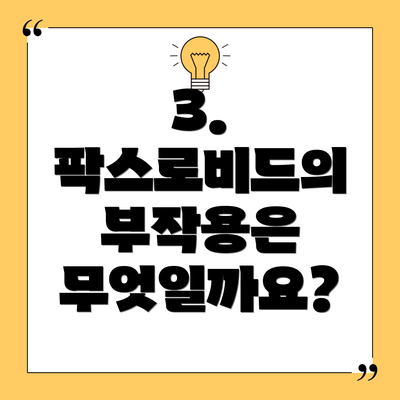 3. 팍스로비드의 부작용은 무엇일까요?