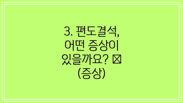 3. 편도결석, 어떤 증상이 있을까요? 😷 (증상)