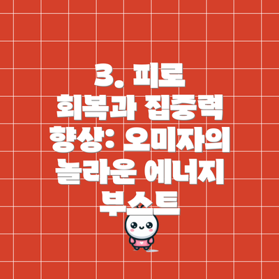 3. 피로 회복과 집중력 향상: 오미자의 놀라운 에너지 부스트