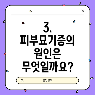 3. 피부묘기증의 원인은 무엇일까요?