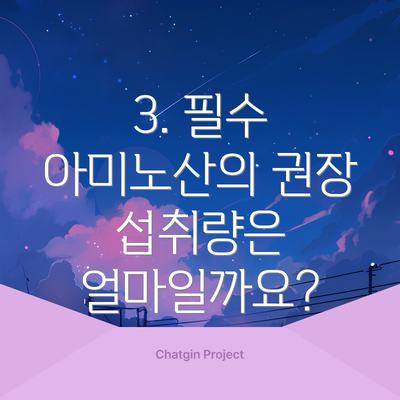 3. 필수 아미노산의 권장 섭취량은 얼마일까요?