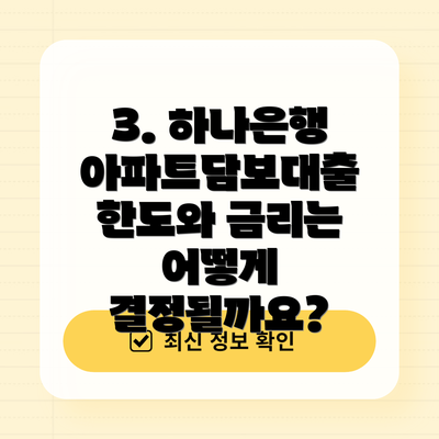 3. 하나은행 아파트담보대출 한도와 금리는 어떻게 결정될까요?