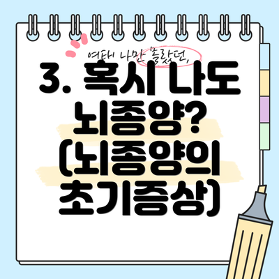 3. 혹시 나도 뇌종양? (뇌종양의 초기증상)