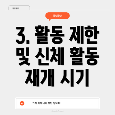 3. 활동 제한 및 신체 활동 재개 시기