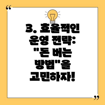 3. 효율적인 운영 전략: "돈 버는 방법"을 고민하자!