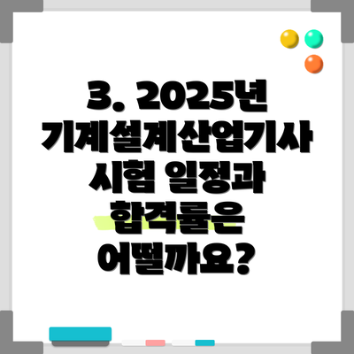 3. 2025년 기계설계산업기사 시험 일정과 합격률은 어떨까요?