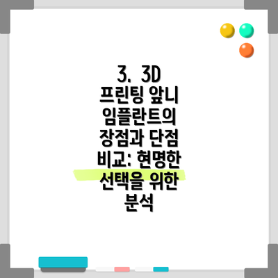 3. 3D 프린팅 앞니 임플란트의 장점과 단점 비교: 현명한 선택을 위한 분석