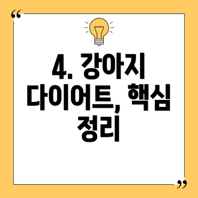 4. 강아지 다이어트, 핵심 정리