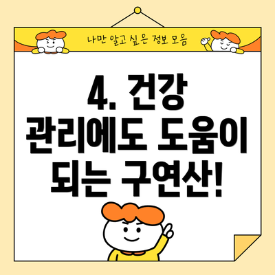 4. 건강 관리에도 도움이 되는 구연산!