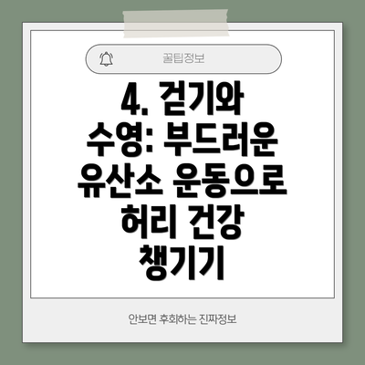 4. 걷기와 수영: 부드러운 유산소 운동으로 허리 건강 챙기기