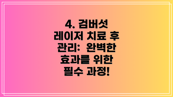 4. 검버섯 레이저 치료 후 관리:  완벽한 효과를 위한 필수 과정!