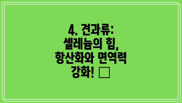 4. 견과류: 셀레늄의 힘, 항산화와 면역력 강화! 🥜