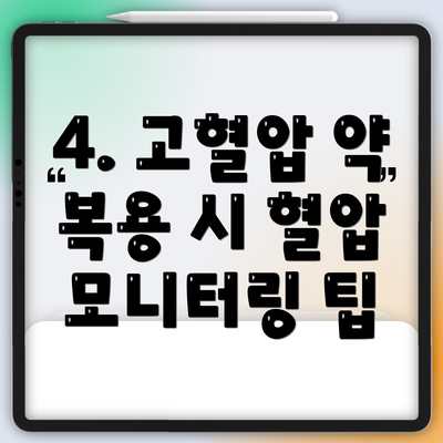 4. 고혈압 약 복용 시 혈압 모니터링 팁