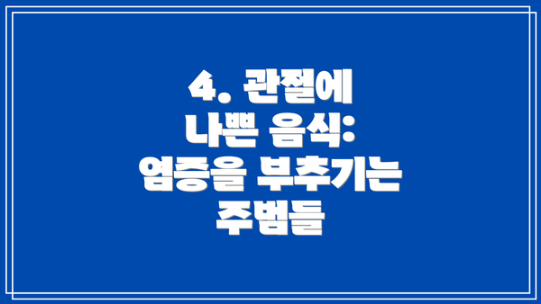 4. 관절에 나쁜 음식: 염증을 부추기는 주범들