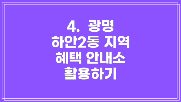 4.  광명 하안2동 지역 혜택 안내소 활용하기