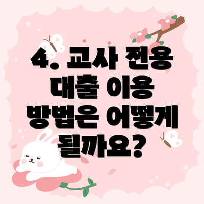 4. 교사 전용 대출 이용 방법은 어떻게 될까요?