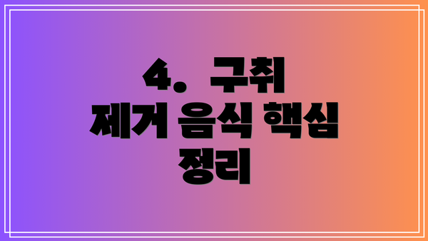 4. 구취 제거 음식 핵심 정리