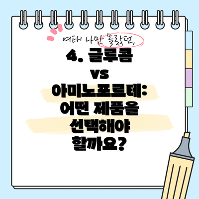 4. 글루콤 vs 아미노포르테: 어떤 제품을 선택해야 할까요?