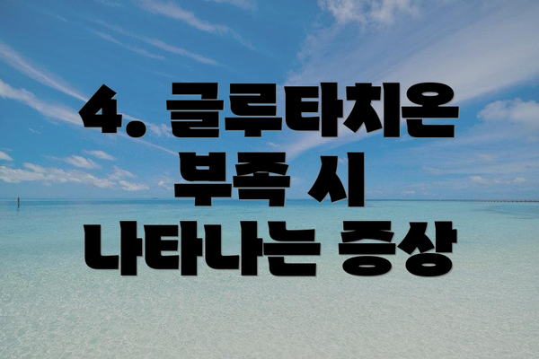4. 글루타치온 부족 시 나타나는 증상