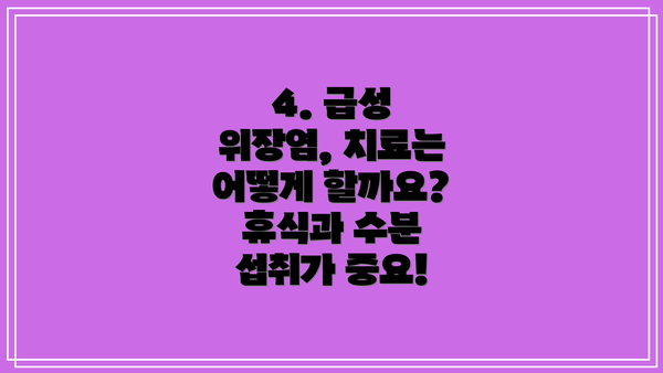 4. 급성 위장염, 치료는 어떻게 할까요? 휴식과 수분 섭취가 중요!