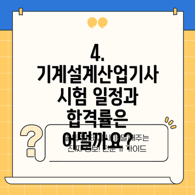 4. 기계설계산업기사 시험 일정과 합격률은 어떨까요?