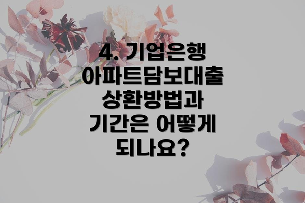 4. 기업은행 아파트담보대출 상환방법과 기간은 어떻게 되나요?