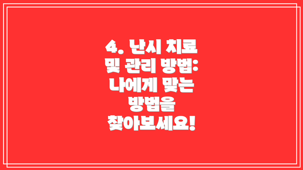 4. 난시 치료 및 관리 방법: 나에게 맞는 방법을 찾아보세요!