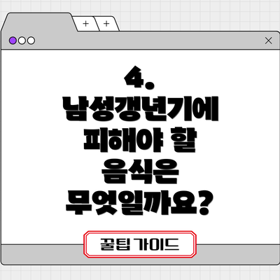 4. 남성갱년기에 피해야 할 음식은 무엇일까요?