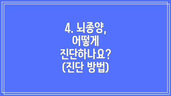 4. 뇌종양, 어떻게 진단하나요? (진단 방법)