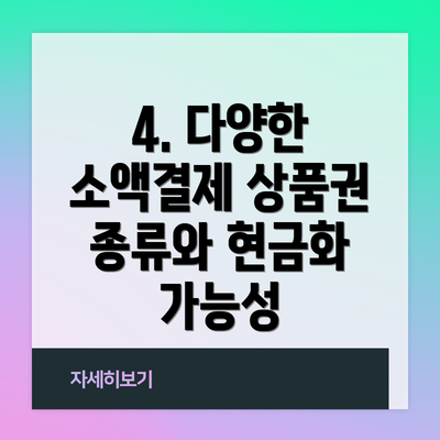 4. 다양한 소액결제 상품권 종류와 현금화 가능성