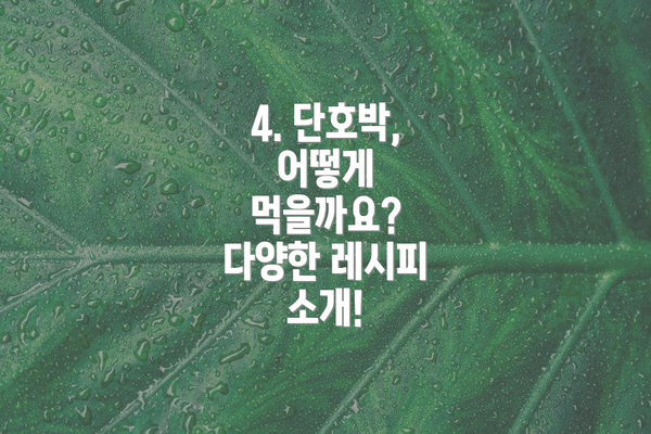 4. 단호박, 어떻게 먹을까요? 다양한 레시피 소개!