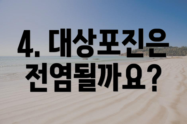 4. 대상포진은 전염될까요?