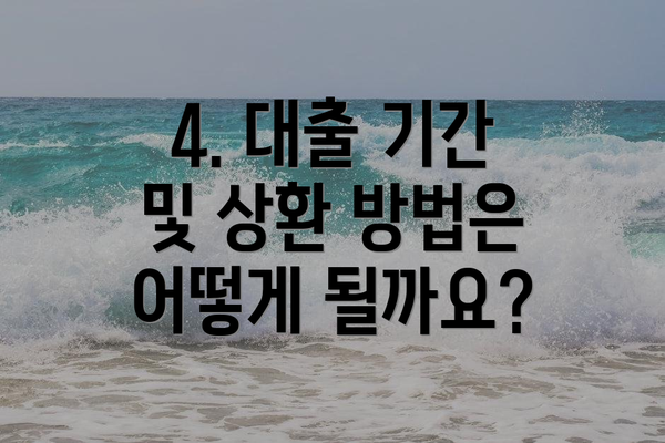 4. 대출 기간 및 상환 방법은 어떻게 될까요?