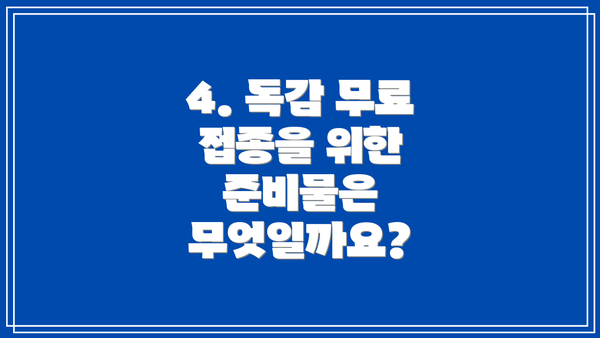4. 독감 무료 접종을 위한 준비물은 무엇일까요?