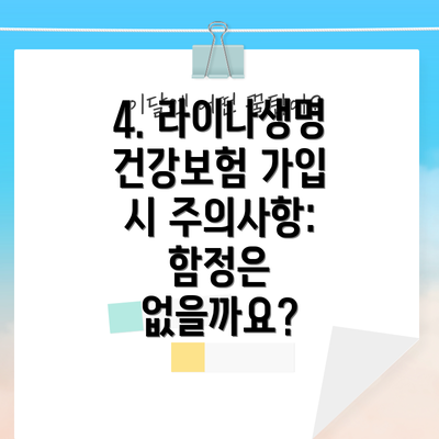 4. 라이나생명 건강보험 가입 시 주의사항: 함정은 없을까요?