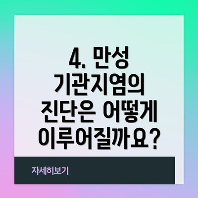 4. 만성 기관지염의 진단은 어떻게 이루어질까요?
