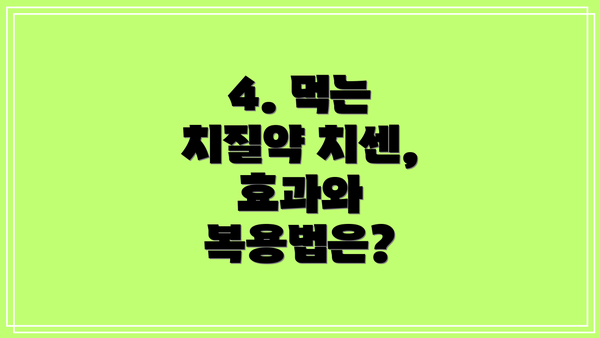 4. 먹는 치질약 치센, 효과와 복용법은?
