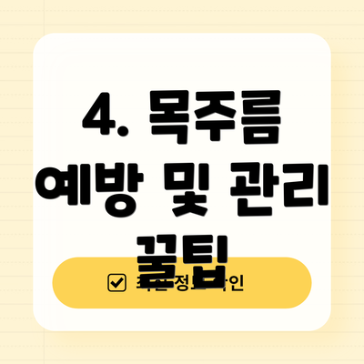 4. 목주름 예방 및 관리 꿀팁