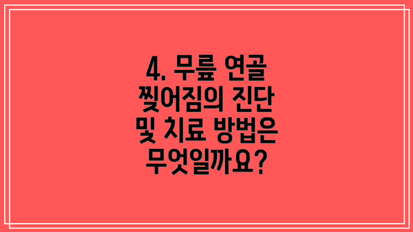 4. 무릎 연골 찢어짐의 진단 및 치료 방법은 무엇일까요?